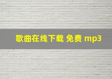 歌曲在线下载 免费 mp3